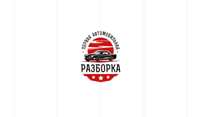 Первая автомобильная разборка