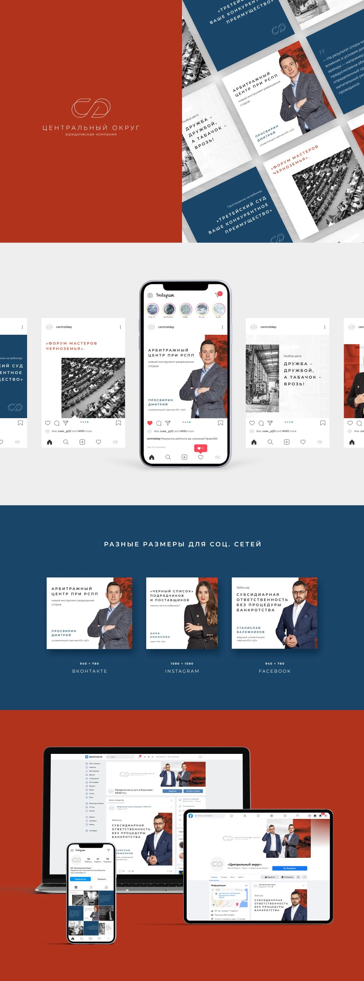 SMM для юридической фирмы «Центральный округ» | Портфолио веб-студии  
