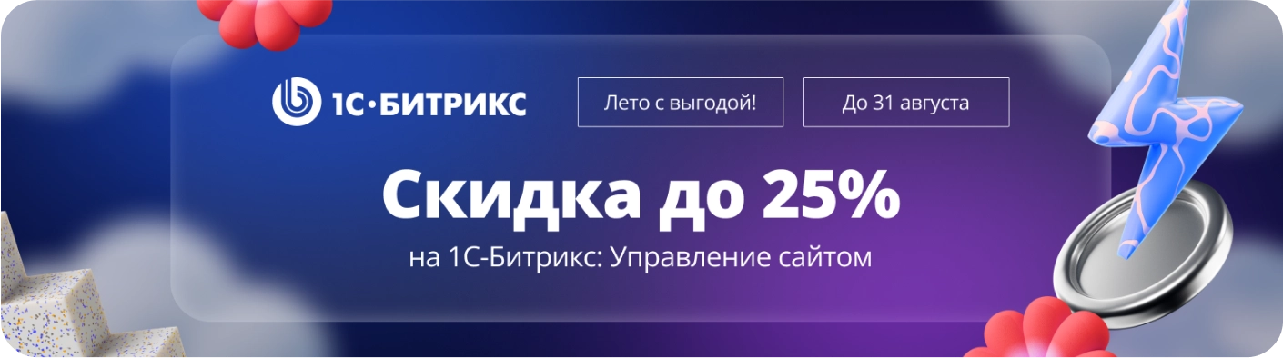 Летние скидки до 25% на 1С-Битрикс: Управление сайтом