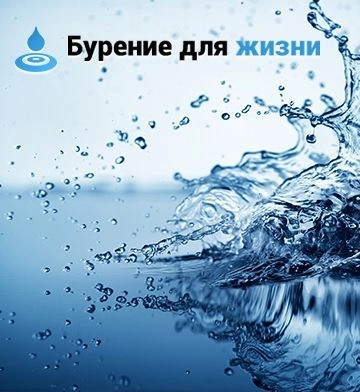 Бурение для жизни