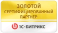 Золотой сертифицированный партнер 1С-БИТРИКС