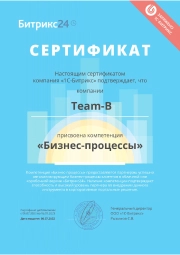 Сертификат бизнес-процессы Битрикс24