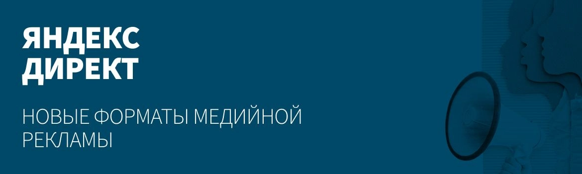 Новые форматы медийной рекламы в Яндекс,Директ
