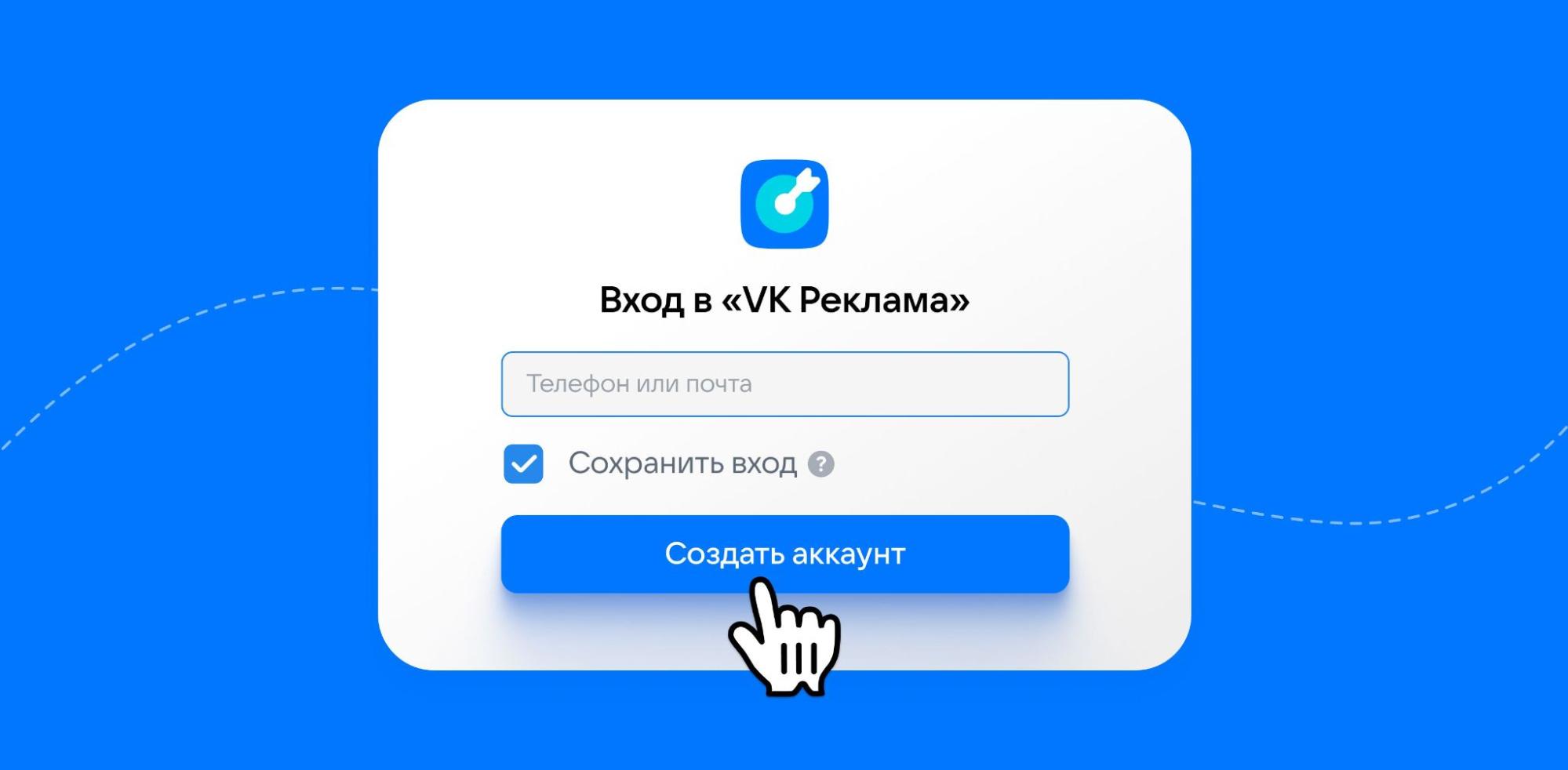 Экран входа в VK Рекламу